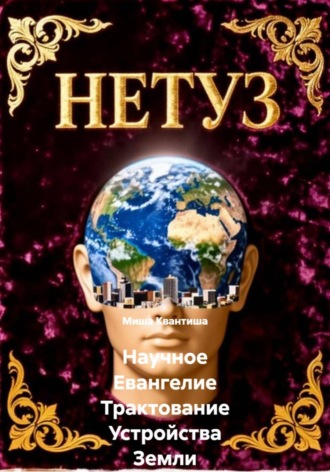 Миша Квантиша. Научное Евангелие Трактование Устройства Земли