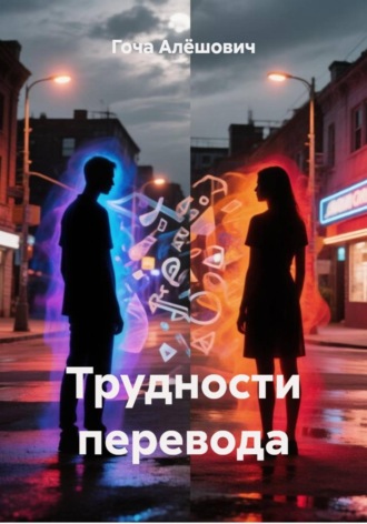. Трудности перевода