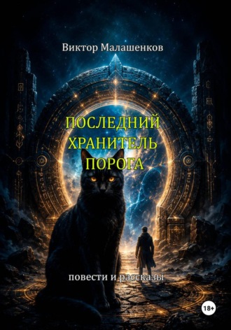 Виктор Малашенков. Последний Хранитель порога