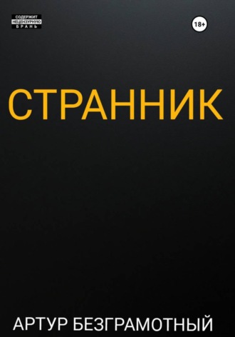 Артур Безграмотный. Странник