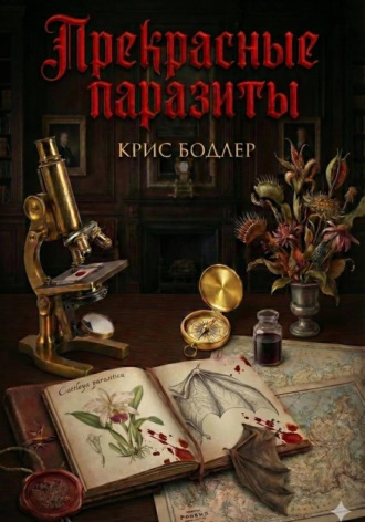 Крис Бодлер. Прекрасные Паразиты