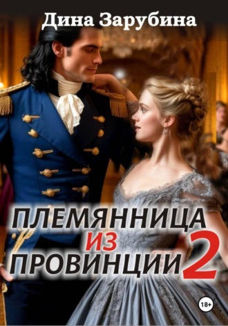 Дина Зарубина. Племянница из провинции -2