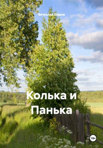 . Колька и Панька