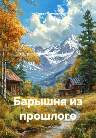 Седрак Вартгезович Симонян. Барышня из прошлого