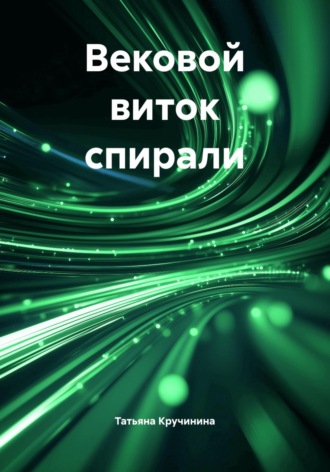 Татьяна Кручинина. Вековой виток спирали