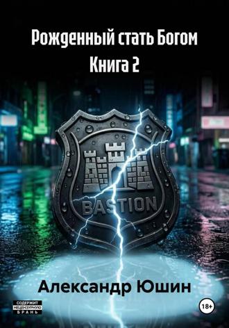 . Рожденный стать Богом Книга 2