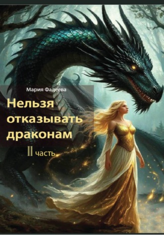 Мария Юрьевна Фадеева. Нельзя отказывать драконам. 2 часть