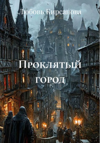 Любовь Кирсанова. Проклятый город