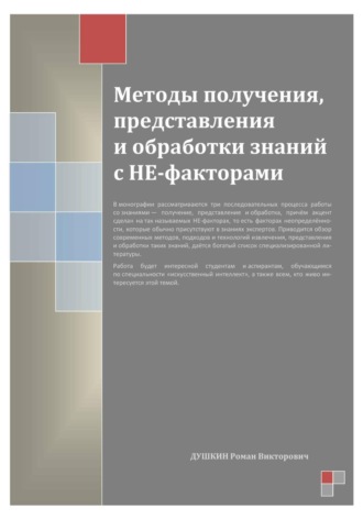 Роман Викторович Душкин. Методы получения, представления и обработки знаний с НЕ-факторами