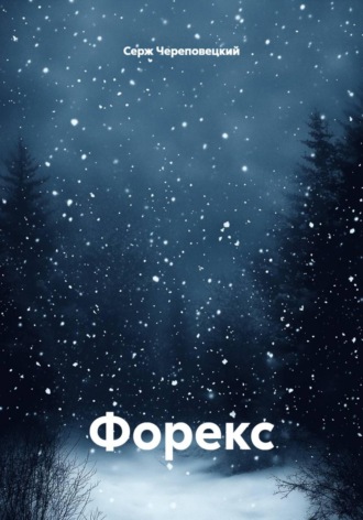 Серж Череповецкий. Форекс