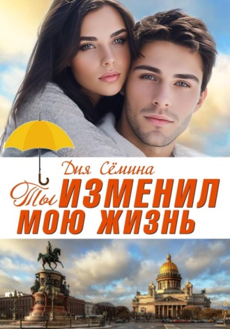 Дия Сёмина. Ты изменил мою жизнь. Счастье до востребования