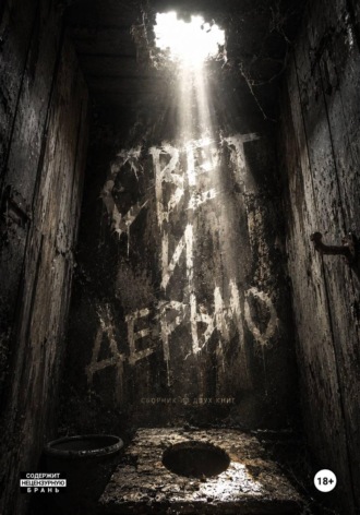 . Свет и дерьмо