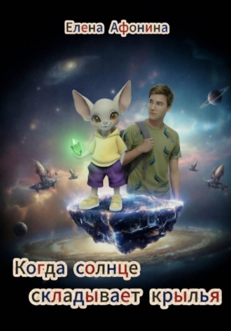 Елена Афонина. Когда солнце складывает крылья