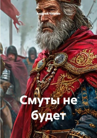 . Смуты не будет