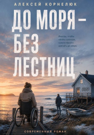 Алексей Корнелюк. До моря — без лестниц