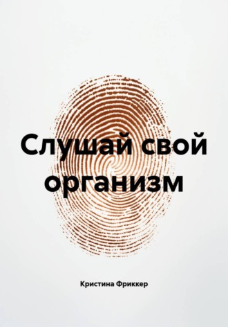 . Слушай свой организм