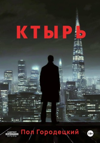 Пол Городецкий. Ктырь