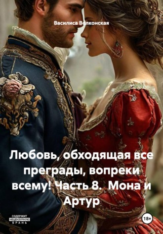 Василиса Волконская. Любовь, обходящая все преграды, вопреки всему! Часть 8.  Мона и Артур