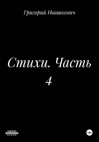 Григорий Ивашкевич. Стихи. Часть 4