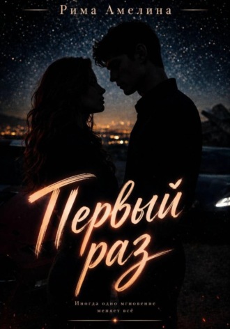Рима Амелина. Первый раз