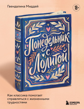 Гвендалина Миддей. Понедельник с Лолитой. Как классика помогает справляться с жизненными трудностями