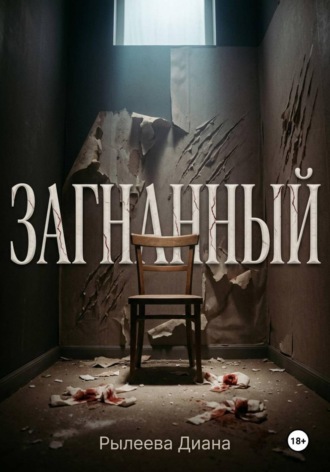 Диана Дмитриевна Рылеева. Загнанный