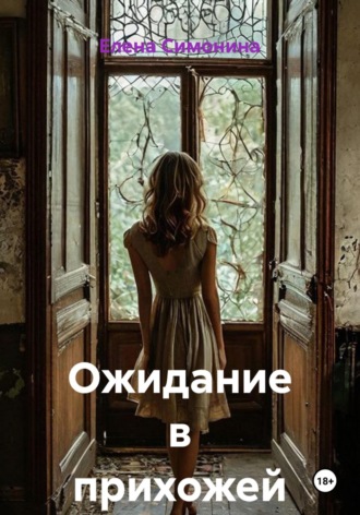 Елена Симонина. Ожидание в прихожей