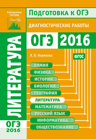Л. В. Новикова. Литература. Подготовка к ОГЭ в 2016 году. Диагностические работы