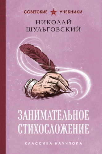 Николай Шульговский. Занимательное стихосложение. Лучшие советские учебники