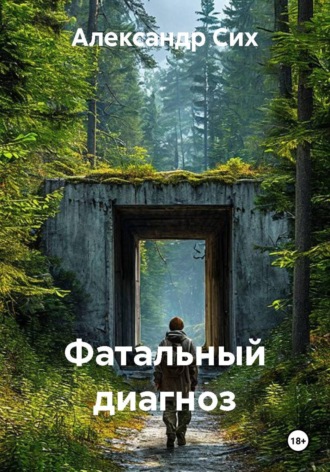 Александр Станиславович Сих. Фатальный диагноз