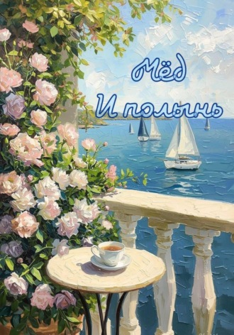 . Мёд и полынь