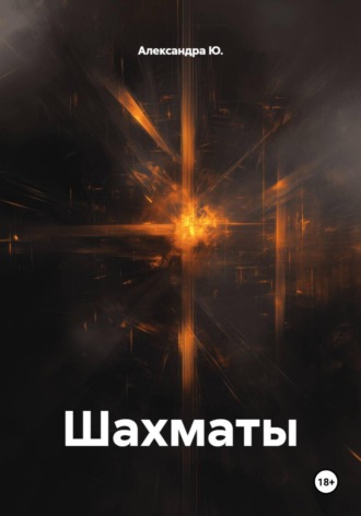 . Шахматы