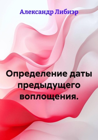 Александр Либиэр. Определение даты предыдущего воплощения