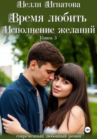Нелли Игнатова. Время любить. Исполнение желаний