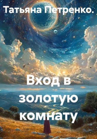 Татьяна Петренко. Вход в золотую комнату
