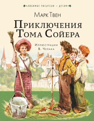 Марк Твен. Приключения Тома Сойера