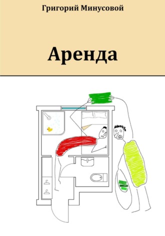 . Аренда