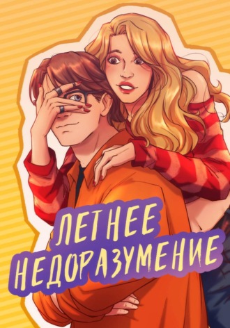 . Летнее надоразумение