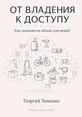 . От владения к доступу: как появляется облако для вещей
