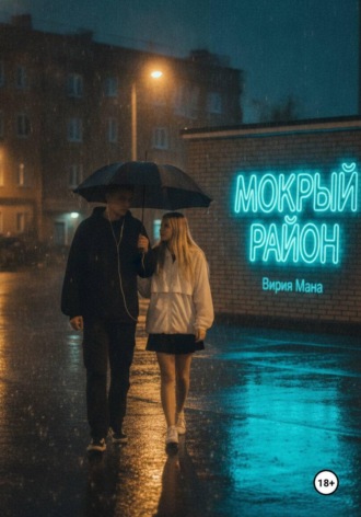 . Мокрый район