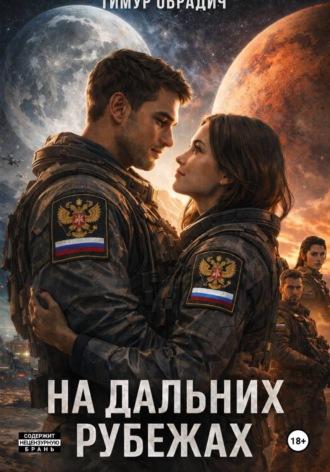 . На Дальних Рубежах