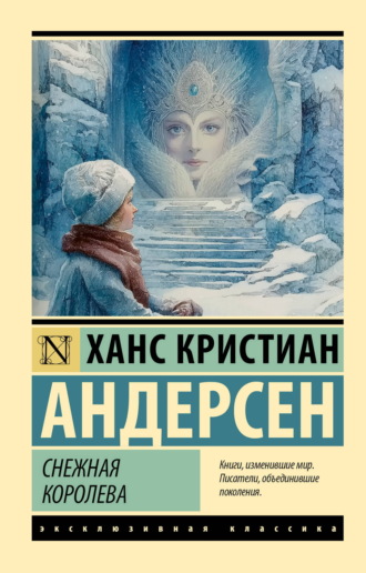Ганс Христиан Андерсен. Снежная королева