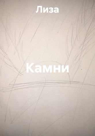 . Камни