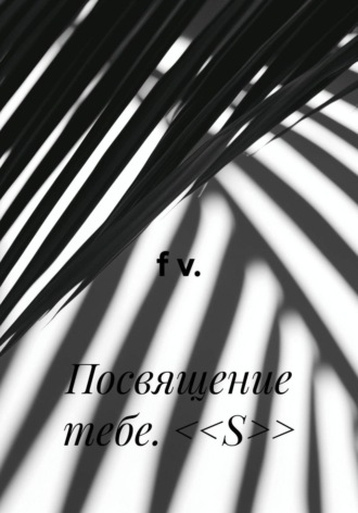 f v.. Посвящение тебе. <<S>>