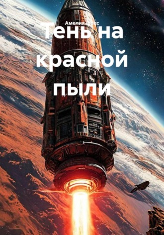 . Тень на красной пыли