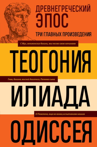 Гомер. Древнегреческий эпос. Илиада. Одиссея. Теогония