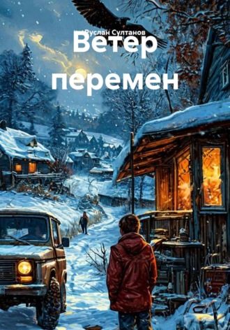 Руслан Султанов. Ветер перемен