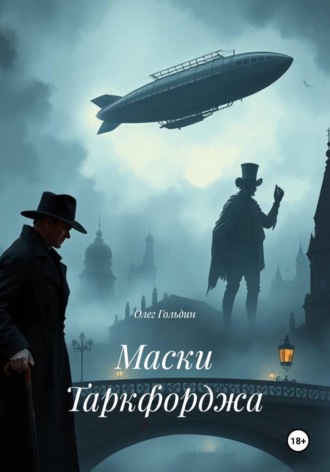 Олег Гольдин. Маски Таркфорджа