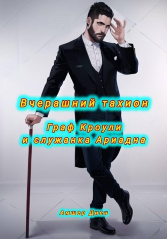 Амшер Диен. Вчерашний тахион. Граф Кроули и служанка Ариадна