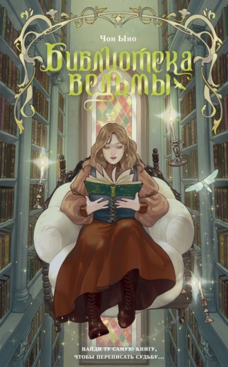 . Библиотека ведьмы